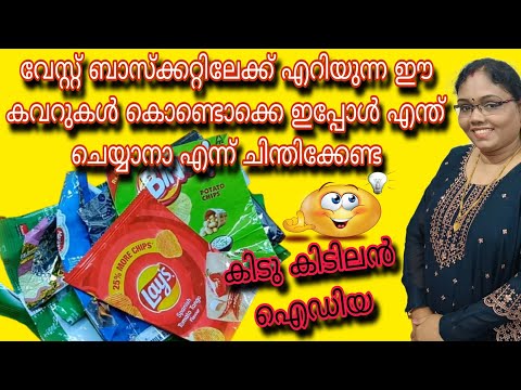 വേസ്റ്റ് കവറുകൾ പൊളിച്ചടുക്കി#wastecoverreuseidea#bestoutofwaste#viralcraft#trending#gcrafts