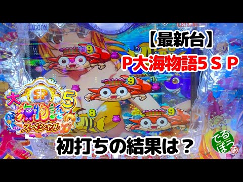 【最新台】P大海物語5スペシャル　11月6日　パチンコ実践　新台で勝負する　大海5が新しくなって最強台になった？　海好きにはたまらない