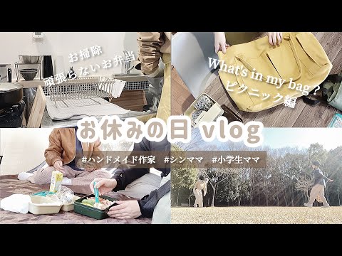 【母子の休日】とある休日vlog〜家事/お弁当/ピクニック/What's in my bag?〜