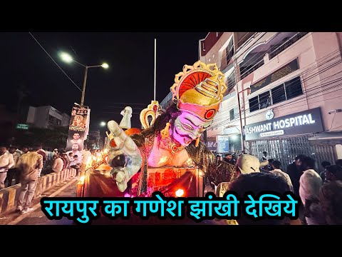 ganesh jhanki raipur 2024 | रायपुर का गणेश झांखी देखिये