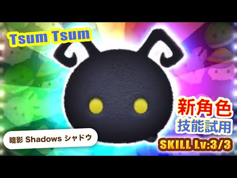 TsumTsum 暗影 技能3/3(全滿)｜Shadows シャドウ