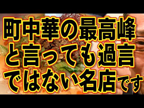 町中華の最高峰と言っても過言ではない名店です!!!