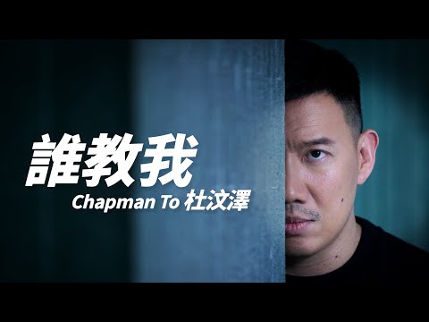 Chapman To 杜汶澤 - 誰教我【字幕歌詞】Cantonese Jyutping Lyrics  I   2006年《合氣道》專輯。