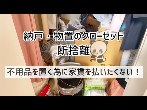 【物置・納戸のクローゼット断捨離】年末大掃除！まずは不用品を捨てる！床に溢れた物を絶対に片付ける！