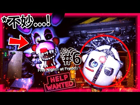 維修通風口! 遇到兩隻Mangle還有Ennard!!? 一堆機械人偶的屍體!!? | 第六集 | 玩具熊的五夜後宮: 求救訊號 FNAF: Help Wanted (全字幕)