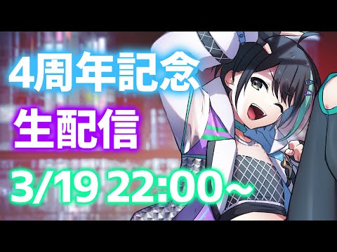 【 4周年記念 】 普段見てくれてる、応援してくれる皆へ感謝⚡ 【 VTuber / アルファ 】