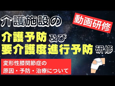 【介護予防及び要介護度進行予防研修】変形性膝関節症の原因・予防・治療について