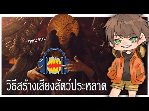 【วิธีทำเสียงสัตว์ประหลาด】ทูตมรณะ : Hellboy 2 โดยโปรแกรม Audacity