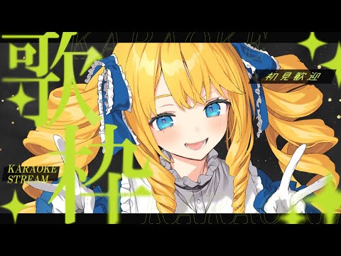 【歌枠】聴いてかんね？好きな曲を楽しく歌うばい！初見＆ROM歓迎✨【KARAOKE＊singing stream】