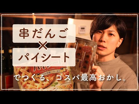 串だんごとパイシートでつくる、コスパ最強お菓子つくってみた！【お菓子】【VLOG】【Twitterで話題】