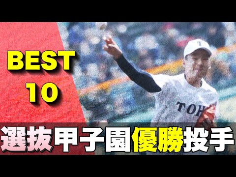 【2000年以降】選抜甲子園の優勝投手【ベスト10】【高校野球】