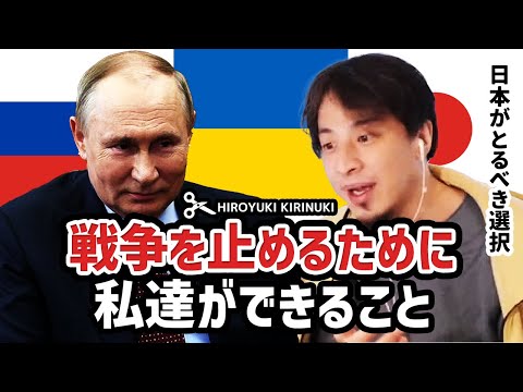 【ひろゆき】戦争を止めるために私達ができること 日本がとるべき選択【ロシア ウクライナ】