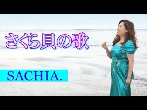 さくら貝の歌　SACHIA.