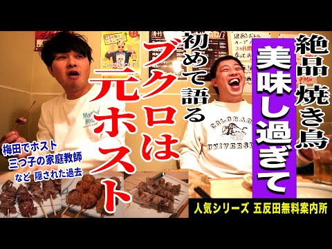 【五反田無料案内所】絶品手羽ぎょうざで上機嫌になったブクロが隠していたホスト時代を語る！！