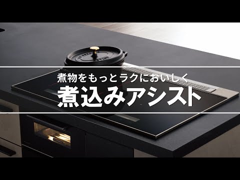 IH　機能紹介動画　煮込みアシスト