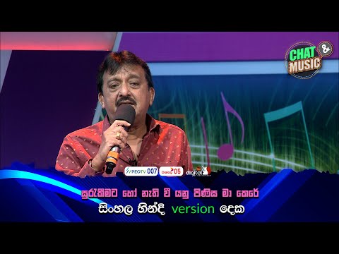 සුරැකීමට හෝ නැති වී යනු පිණිස මා කෙරේ සිංහල හින්දි version දෙක🥰😍 Chat & Music  | ITN