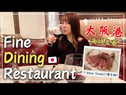 The Best Fine Dining Restaurants in Osaka , JAPAN｜王子日記