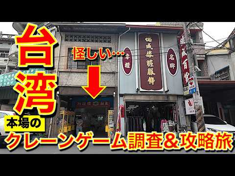 【台湾】本場の台湾式クレーンゲームを旅行して攻略＆調査！ Getのコツはこれ！　怪しいローカル激ヤバゲーセンにも潜入！？　【夾娃娃機／台北／高雄／二水／集集線／旅vlog／UFOキャッチャー】