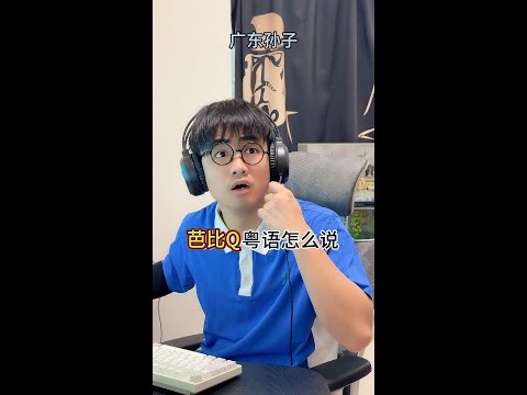 【咩啊_Official】當網絡流行詞翻譯成粵語