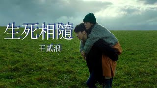 生死相隨-王貳浪『走遍天地恢恢，與你自由飛』【動態歌詞MV】