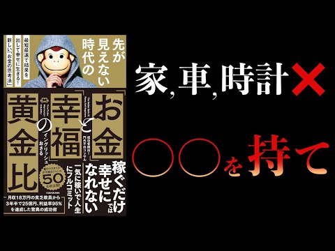 【11分で解説】「お金」と「幸福」の黄金比　最短最速で結果を出して幸せに生きる！ 新しい「お金の思考法」