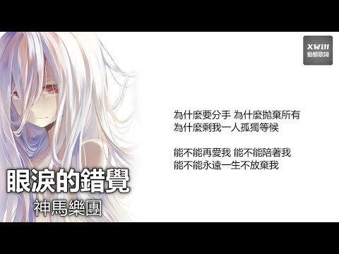 神馬樂團 - 眼淚的錯覺「XWill動態歌詞版MV」