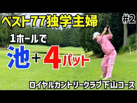 初コース雨でも80台を出すゴルフ  #2ロイヤルカントリークラブ下山コースQUEEN 4H〜6H