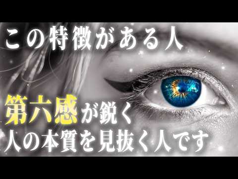 【特別な感覚】第六感が鋭く、本質を見抜ける人の特徴6選。あなたの魂レベルは高次元です。