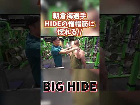 BIG HIDEのチョモランマ（僧帽筋）に惚れる朝倉海選手 #shorts #山岸秀匡切り抜き #朝倉海