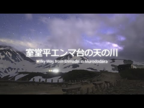 星空Time Lapse 立山#3 室堂平エンマ台の天の川 Milky Way from Enmadai in Murododaira 4K HDR