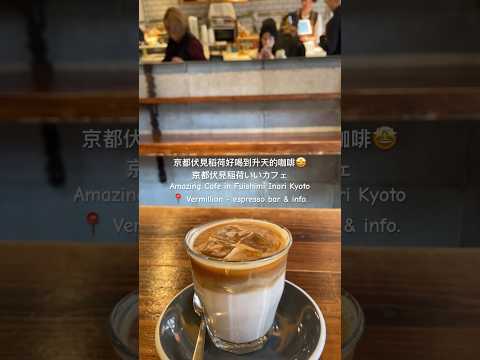 好喝到升天的咖啡在京都伏見稻荷 | Amaing cafe in Fushimi Inari Kyoto #京都 #日本咖啡推薦 #京都旅行 #kyoto #京都観光 #京都美食 #日本咖啡