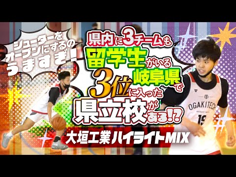 県内に3チームも留学生がいる岐阜県で3位に入った県立校がある!? シューターをオープンにするのうますぎ!【大垣工業 ハイライトMIX】大垣フェスティバル2023/高校バスケ