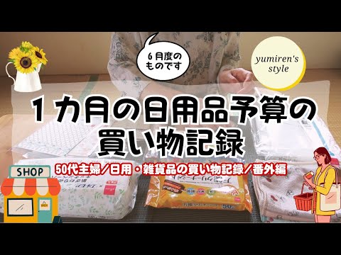 【50代主婦】６月の日用・雑貨品の買い物記録/番外編【#101】