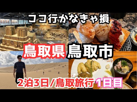 【鳥取旅行vlog】砂丘だけじゃない！鳥取観光が楽しすぎた