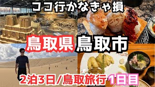 【鳥取旅行vlog】砂丘だけじゃない！鳥取観光が楽しすぎた