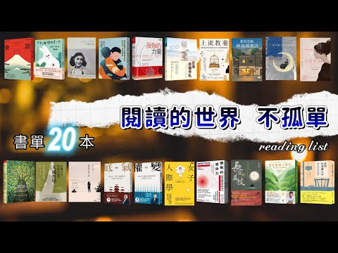 20本書，讓思考更深刻。 |書單 | reading list｜千芸說書book review