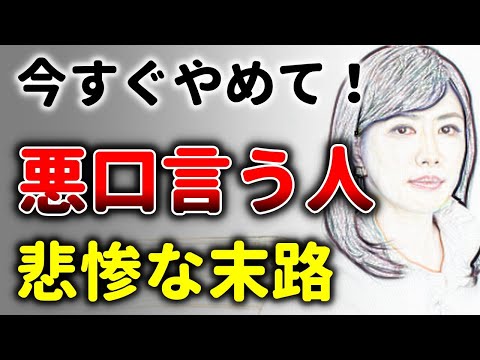 他人の悪口を言う人の脳に起こる深刻な事態！中野信子