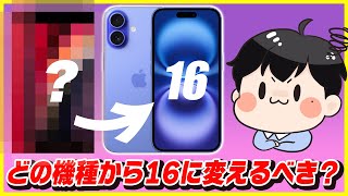 iPhone 16シリーズはどのiPhoneから買い替えるべき？