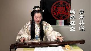 【琴歌】诗经 蟋蟀　Guqin Song: Book of Songs, Cricket