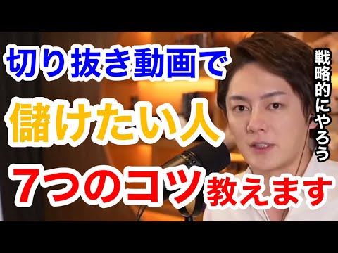 【青汁王子】切り抜き動画を収益化させるコツ。副業にしたい人必見！切り抜きの作り方、始め方。