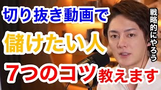 【青汁王子】切り抜き動画を収益化させるコツ。副業にしたい人必見！切り抜きの作り方、始め方。