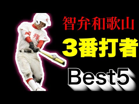 智弁和歌山の３番打者【ベスト５】【高校野球】