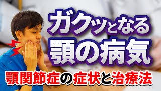 顎がガクッとなる【顎関節症】の痛みと治療やマッサージ方法を医師が解説