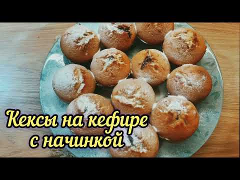 Кексы на кефире с начинкой из варенья #рецепткексов #кексикинакефире