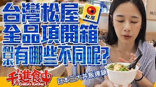 【Chien-Chien is eating】What's the difference between Matsuya in Taiwan and the one in Japan?