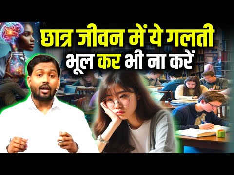 छात्र जीवन में भूल कर भी न करे ये गलती || बर्बाद होने से कोई नहीं रोक पाएगा || Student Life