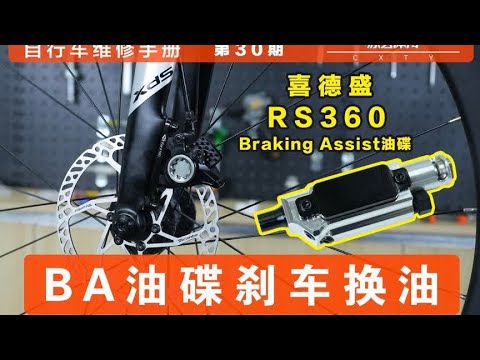 【自行车维修手册】第30期 喜德盛BA油碟刹车系统换油注油教