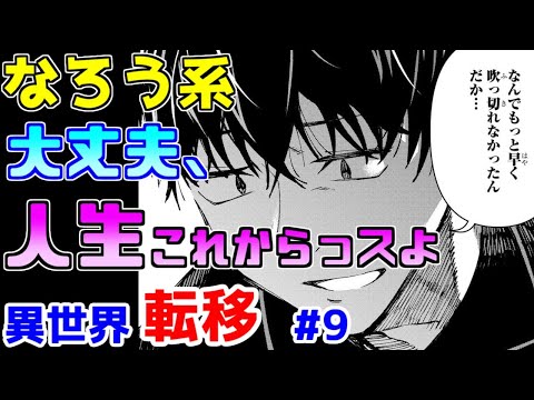 【なろう系漫画紹介】ちょっと主人公アピールがウザいけど良作です　異世界転移作品　その９