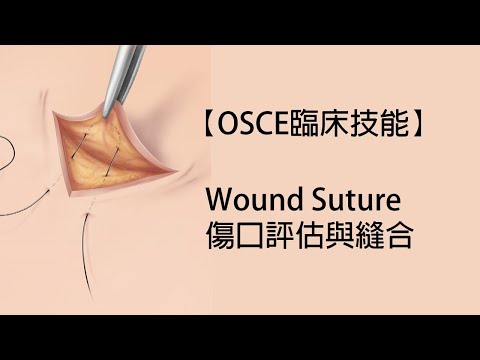 【OSCE臨床技能】Wound Suture傷口評估與縫合ft.曾義翔