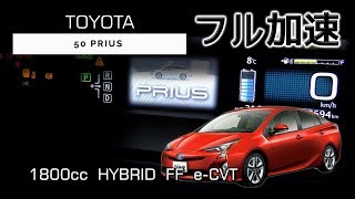 (50系) TOYOTA プリウス フル加速 | 静かなる実力派ハイブリッド【驚きの走りと低燃費】Prius